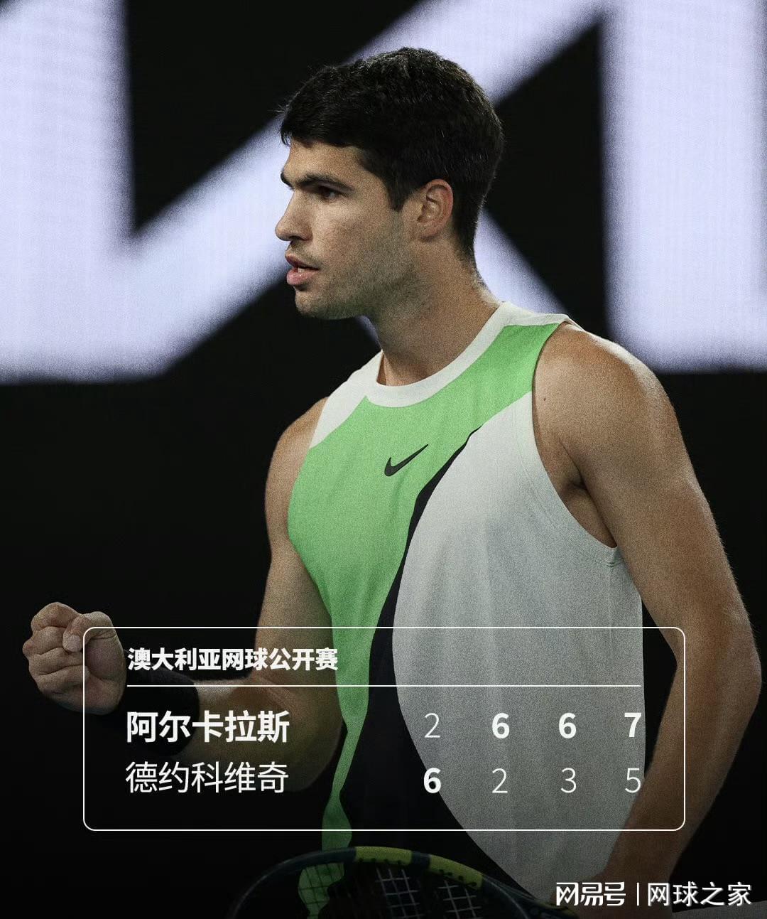 阿尔卡拉斯澳网决赛逆转德约，铸就最年轻全满贯传奇